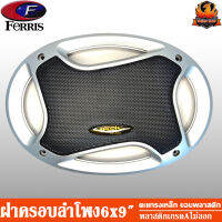 ฝาครอบลำโพง 6x9 นิ้ว ยี่ห้อ ferris ใช้กับประตูหน้า ISUZU TOYOTA อิซุซุ โตโยต้า พลาสติกเกรด A สีบลอนด์เงินไม่ลอกหลุดง่าย