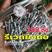 รีเวทยิงท่อไอเสีย ดอกรีเวทยึดท่อ ขนาดมาตรฐาน เบอร์ 6-2 อลูมิเนียม จำนวน 100 ตัว (6-2)