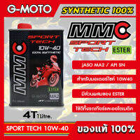 น้ำมันเครื่อง MMC 4T 10W40 100% Synthetic มีส่วนผสมของESTERซึ่งเป็นน้ำมันสังเคราะห์แท้คุณภาพดีที่สุด ใช้ได้ทั้งรถเกียร์และออโตเมติค