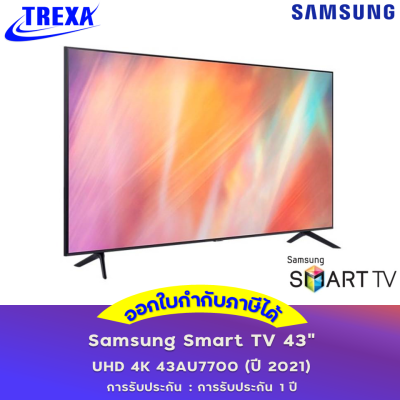 Samsung Smart TV 43"  UHD 4K 43AU7700 (ปี 2021)