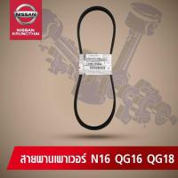 สายพานเพาเวอร์ NISSAN NEO QG1.6,QR 1.8 (อะไหล่แท้ NISSAN) รหัส 026