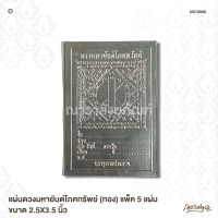 แผ่นดวงมหายันต์โภคทรัพย์ (เงิน) แพ็ค 5 แผ่น ขนาด 2.5X3.5 นิ้ว