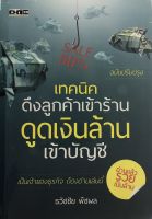 หนังสือ เทคนิคดึงลูกค้าเข้าร้าน ดูดเงินล้านเข้าบัญชี (ฉบับปรับปรุง)  : เทคนิคปิดการขาย รู้ทันดารตลาด กลุ่มลูกค้า เป้าหมาย ความสำเร็จ เทคนิคการพูด