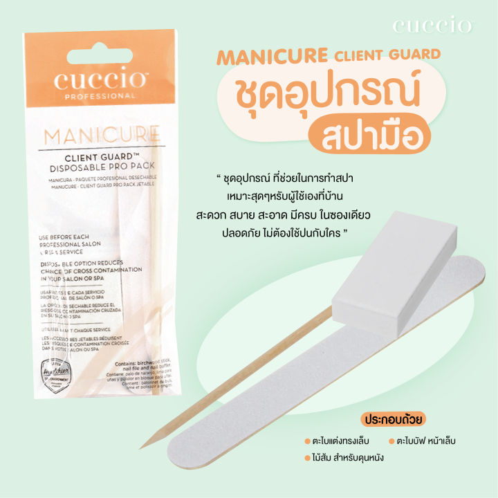 cuccio-client-guard-ชุดอุปกรณ์-ช่วยทำสปามือ-สปาเท้า