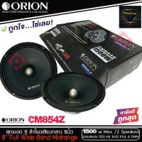 ลำโพงเสียงกลาง 8นิ้ว เฟสปลั๊ก Orion Cobalt รุ่น CM854Z รุ่นใหม่ 2021 ตัวท้อป พลังเสียง1500 วัตต์ ที่ 4โอมลำโพงลูกโดดเสียงกลาง 8นิ้ว