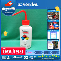 ขวดใส่สารเคมี ขวดอะซิโตน ปากงอ ขนาด 500ml