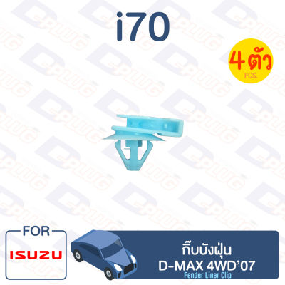 กิ๊บล็อค กิ๊บบังฝุ่น ISUZU D-MAX 4WD’07【i70】