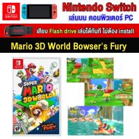 ?(PC GAME FOR YOU) Super Mario 3d world bowsers fury ของ nintendo switch นำไปเสียบคอมเล่นผ่าน Flash Drive โดยไม่ต้องติดตั้ง