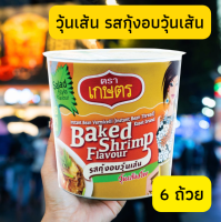 วุ้นเส้นคัพ รสกุ้งอบวุ้นเส้น 35g (6 ถ้วย) ตราเกษ