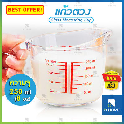 แก้วตวง 250 ml  B-HOME ถ้วยตวง ถ้วยตวงแก้ว แก้วตวงชงกาแฟ ถ้วยตวงน้ำ ขนาด 250 ml / 8 oz แก้วตวง สำหรับชงกาแฟ ชา Measuring cup และเป็นถ้วยตวงทำขนมได้ สามารถทนความร้อนดี //KC-GJUG-C250 --01