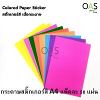 Colored Paper Sticker กระดาษสติ๊กเกอร์สี A4 แพ็คละ 50 แผ่น