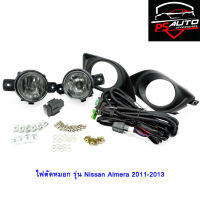 ไฟตัดหมอก ไฟสปอร์ตไลท์ รุ่น นิสสัน อัลเมร่า Nissan Almera ปี 2011 2012 2013 ครอบ สีดำ และชุดสายไฟ 1 ชุด