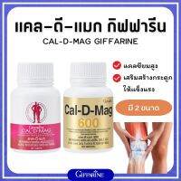 ส่งฟรี แคลเซียม แคลเซียมกิฟฟารีน ( 600 มิลลิกรัม ) Calcium GIFFARINE ทานได้ทุกวัย กิฟฟารีน Giffarine