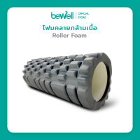 Bewell Roller Foam / โฟมคลายกล้ามเนื้อ บรรเทาอาการปวดเมื่อย คลายกล้ามเนื้อก่อนและหลังออกกำลังกาย (รุ่น F-03)