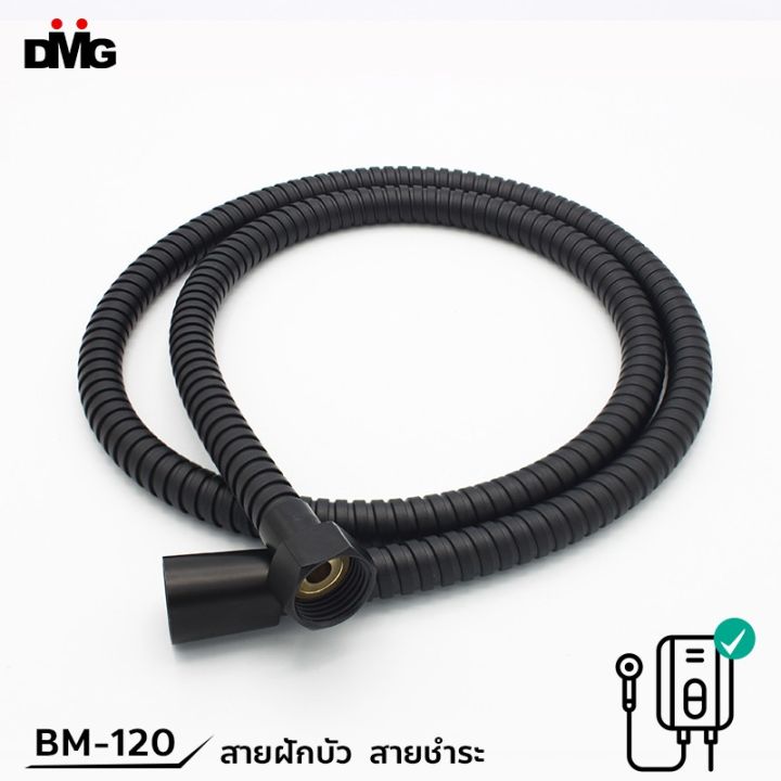 ขายดีอันดับ1-dmg-สายฝักบัวสีดำ-สายชำระสีดำ-ยาว-1-2-เมตร-รุ่น-bm-120-ส่งทั่วไทย-ก็-อก-ซัน-ว่า-วาว-ก็-อก-น้ำ-ก็-อก-ติด-ผนัง-ต่อ-ก็-อก-น้ำ