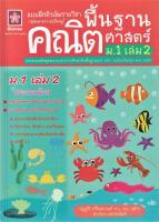 แบบฝึกติวเข้มรายวิชาพื้นฐานคณิตศาสตร์ ม.1 เล่ม 2 +เฉลย (1099)