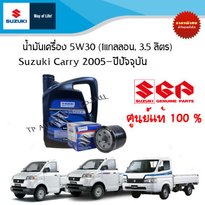 ชุดถ่ายน้ำมันเครื่อง SM 5W30 (1แกลลอน 3.5 ลิตร) Suzuki Carry และ Suzuki Swift เครื่อง 1.5