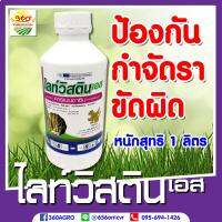 ไลท์วิสติน (ป้องกัน กำจัดเชื้อรา)