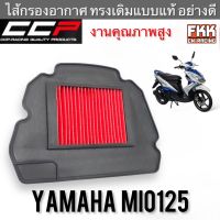 ไส้กรองอากาศ Mio125 งานคุณภาพสูง แบบแท้ CCP-Racing มีโอ125 กรองอากาศ