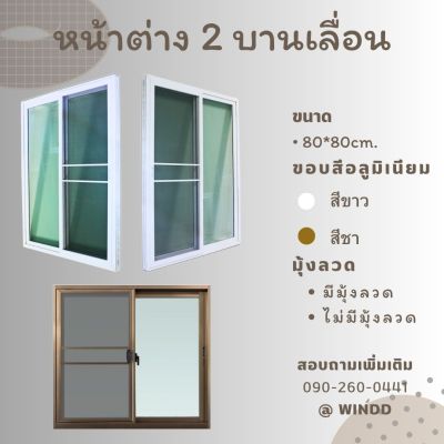 หน้าต่าง 2 บานเลื่อน ขนาด 80x80cm.มี 2 สี