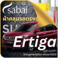 SABAI ผ้าคลุมรถ Suzuki Ertiga 2023 ตรงรุ่น ป้องกันทุกสภาวะ กันน้ำ กันแดด กันฝุ่น กันฝน ผ้าคลุมรถยนต์ ซูซูกิ เออทิก้า ผ้าคลุมสบาย Sabaicover ผ้าคลุมรถกระบะ ผ้าคุมรถ car cover ราคาถูก