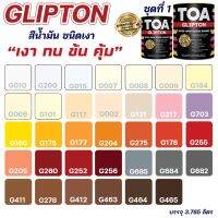 Woww สุดคุ้ม สีน้ำมัน สีเคลือบเงา TOA Glipton ชุดที่ 1 สีทาเหล็ก ทาไม้ สีกันสนิม สามารถสั่งผสมสีตามรหัส TOA ได้ ขนาด 3.78L ราคาโปร อุปกรณ์ ทาสี อุปกรณ์ ทาสี บ้าน อุปกรณ์ ทาสี ห้อง อุปกรณ์ ใน การ ทาสี