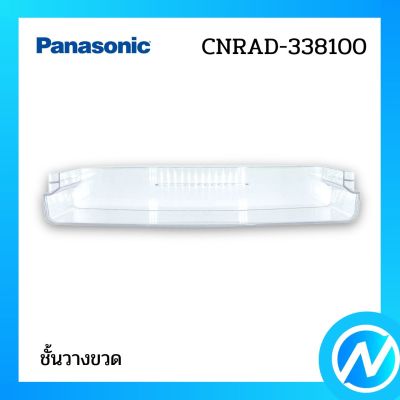 ชั้นวางขวด  อะไหล่ตู้เย็น อะไหล่แท้ Panasonic รุ่น CNRAD-338100