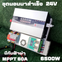 ชุดนอนนา 24v 6500w ชาร์จเจอร์ MPPT 60A พร้อมชุดกันฟ้าและสายดิน แถมฟรีแทงกราวด์  CJ Inverter pure sine wave 24V 220V 6500 วัตต์ รับประกันสินค้า สินค้าในไทย