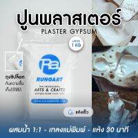 ??โปรสุดปัง ปูนพลาสเตอร์ สูตรแห้งเร็ว GYPSUM PLASTER - ถุง 1 กก. ราคาถูก ที่สุด? จอ ทัสกรีน ฟิล์ม อุปกรณ์มือถือ แผ่นซิลิโคน ที่งัด เหล็กแกะ โทรศัพท์ มือถือ ตัวหนีบ ตัวหนีบหน้าจอ ลวดลอก