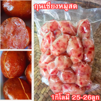 ไส้กรอกอีสาน กุนเชียงหมู หรือ ไส้กรอกหวาน ขนาด 1 กิโลกรัม (ได้ 25-26 ลูก) ทำใหม่สดทุกวัน พร้อมส่ง