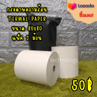 กระดาษเทอมอล(ความร้อน)80x80 แพค 2 ม้วน ขายแยก ม้วนละ 29 บาท(NEW)