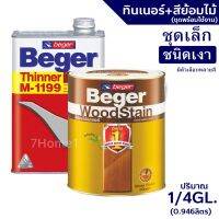 ถูกที่สุด!!! Beger WoodStain สีย้อมไม้เบเยอร์ (ชนิดเงา) พร้อมทินเนอร์ผสมBeger M-1199 (1/4GL)ชุดเล็ก พร้อมใช้งาน มีหลายสีให้เลือก ##ของใช้ในบ้าน เครื่องใช้ในบ้าน เครื่องใช้ไฟฟ้า . ตกแต่งบ้าน บ้านและสวน บ้าน ห้อง ห้องครัว ห้องน้ำ .