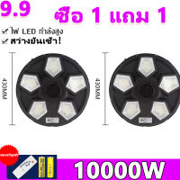 【ซื้อ 1 แถม 1】สว่างยันเช้า! ไฟสนามโซล่าเซลล์ UFO 10000 W ไฟสนามทรงกลม ไฟให้แสงสว่าง ไฟหัวเสา ไฟถนน