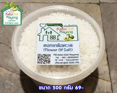 (KeTo) ดอกเกลือทะเล ธรรมชาติ 100% ( ไม่เติมสารไอโอดีน ปราศจากสารเคมี ) 500 g.