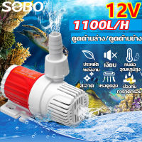 SOBO  ปั๊มจุ่มตู้ปลา ปั๊มน้ำตู้ปลา 12V พลังงานแสงอาทิตย์ 1100L / H Max Flow ปั๊มจุ่ม 5M Max Lift ไดโว่ ปั๊มแช่ ปั๊มจุ่ม โซล่าเซลล์ ไดโว่อลูมิเนียม ปั๊มน้ำ