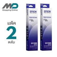 **แพ็ค 2ตลับ**ตลับผ้าหมึกดอทฯ S015506 Epson เอปสัน LQ-300/300+/500/550/570/580/800/850/870/300+/300+II