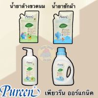 Pureen เพียวรีน น้ำยาล้างขวดนม น้ำยาซักผ้า สูตรออร์แกนิค organic