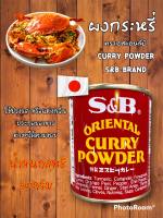 ผงกระหรี่ ตราเอสแอนด์บี CURRY POWDER [S&amp;B BRAND] 85กรัม ใช้ปรุงรส หรือแต่งกลิ่นประกอบอาหารต่างๆได้ตามชอบS&amp;B CURRY POWDER[S&amp;B BRAND]85g Can be used as a seasoning or flavoring to cook various dishes as you like.