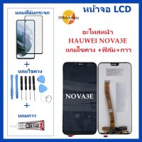 หน้าจอ LCD HUAWEI NOVA 3E  จอพร้อมทัชกรีน หัวเว่ย จอ + ทัช LCD ชุดหน้าจอHUAWEI NOVA 3E หน้าจอ สำหรับ หัวเว่ย NOVA 3E แถมไขควง สามารถเลือกซื้อพร้อมกาว