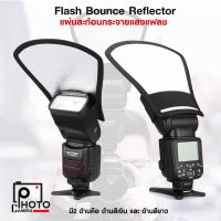 REFLECTOR NV-CFSC Flash Bounce Reflector แผ่นสะท้อนกระจายแสงแฟลช ใช้ได้กับแฟลชหัวค้อนทุกรุ่น