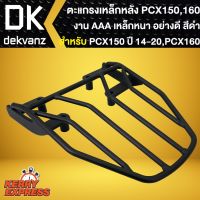 ND จัดส่งฟรี ตะแกรงหลัง,แร๊คหลัง PCX-150 ทุกรุ่น ปี14-20,All New PCX-160 งาน AAA ไม่ต้องแปลง