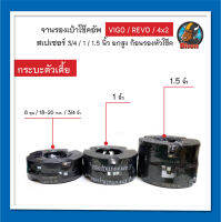 ยกสูง Vigo - Revo 4x2 (กระบะตัวเตี้ย) สเปเซอร์ จานรองเบ้าโช๊คอัพ ก้อนรองหัวโช๊ค 6 หุน / 1 นิ้ว / 1.5 นิ้ว จำนวน 1 คู่ (ซ้าย-ขวา)