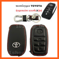 ซองหนังหุ้มกุญแจToyota  แบบพับ3ปุ่ม กุญแจแปลง