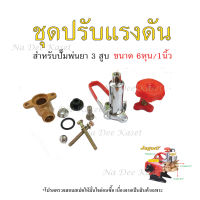 ชุดปรับแรงดัน ชุดแรคคูเรเตอร์ ตัวปรับแรงดัน  อะไหล่ปั๊มพ่นยาสามสูบ 6หุน (3/4 ") ปั๊มพ่นยา 3 สูบ 1 นิ้ว(1")