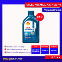 [ยกลังx12] น้ำมันเครื่อง เกรดกึ่งสังเคราะห์ Shell AX7 4T SAE 10W-40 1 ลิตร l Oilsquare ออยสแควร์