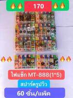 ที่จุดเตาMT-888(1*5)สปาร์ควิว(แพค1โหล/60ชิ้น) มีมอก.