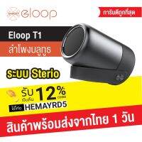 ??HOT!!ลดราคา?? Eloop T1 ลำโพงบลูทูธไร้สาย True Wireless Stereo Speaker Bluetooth เสียงใส เบสสวย ลำโพงพกพา ##ที่ชาร์จ แท็บเล็ต ไร้สาย เสียง หูฟัง เคส Airpodss ลำโพง Wireless Bluetooth โทรศัพท์ USB ปลั๊ก เมาท์ HDMI สายคอมพิวเตอร์