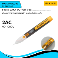 ปากกาเช็คไฟ ปากกาวัดไฟแบบไม่สัมผัสแรงดัน FLUKE 2AC/90-1000V ac (Voltage Detector Non-Contact 90-1000VAC)