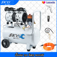 SKY TOOLS ปั๊มลม 30 ลิตร  เครื่องปั๊มลมไม่ใช้น้ำมัน  220V ปั๊มลมเสียงเงียบ Oil Free 30L AIR COMPRESSOR ถังลม ปั้มลมไฟฟ้า  มีให้เลือกจับคู่หลายแบบ