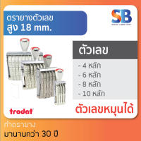 trodat ตรายางตัวเลข สูง 18 mm (แบบ 4, 6, 8, 10 หลัก) tr-15184 / 15186 / 15188 / 151810, ออกใบกำกับภาษีได้!